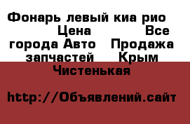 Фонарь левый киа рио(kia rio) › Цена ­ 5 000 - Все города Авто » Продажа запчастей   . Крым,Чистенькая